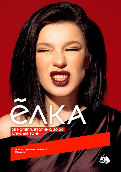 Афиша ЁЛКА