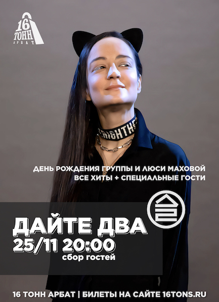 Афиша Дайте Два