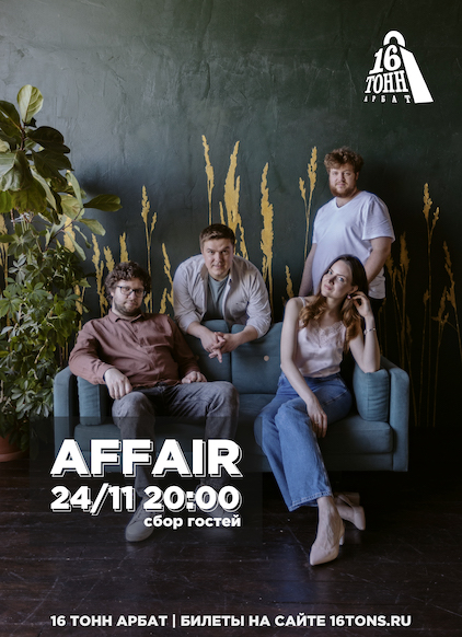 Афиша Affair