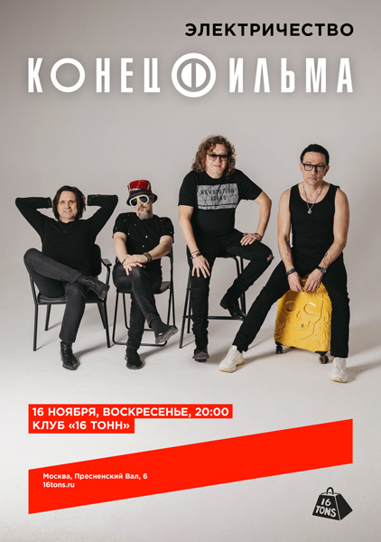 Афиша Конец Фильма. Электричество