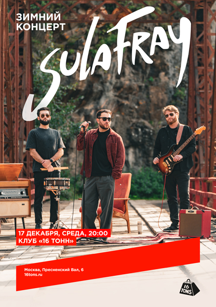 Афиша Sula Fray. Зимний концерт