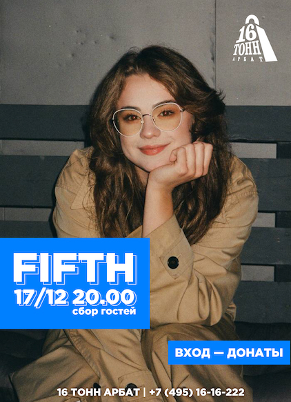 Афиша Fifth