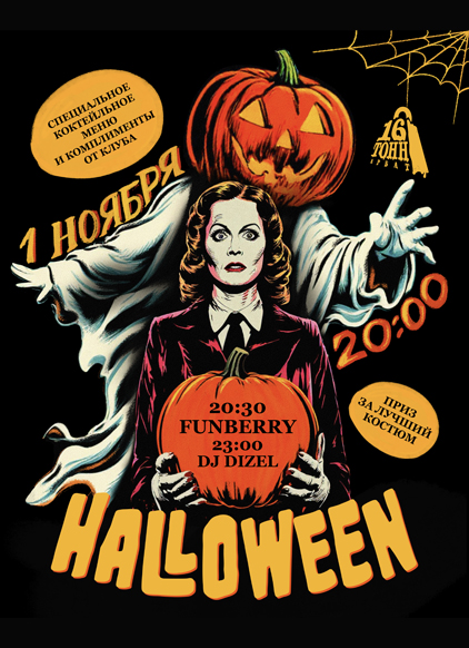 Афиша Halloween Party
