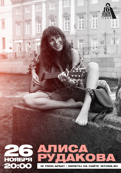 Афиша Алиса Рудакова
