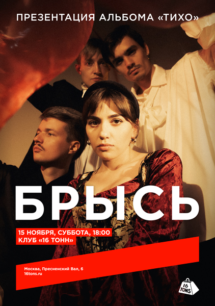 Афиша Брысь. Презентация альбома «Тихо»