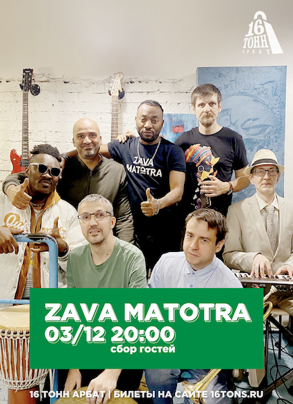 Афиша ZAVA MATOTRA