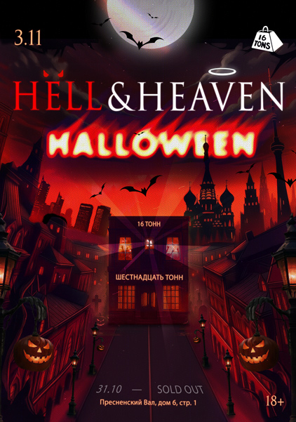 Афиша HELL & HEAVEN