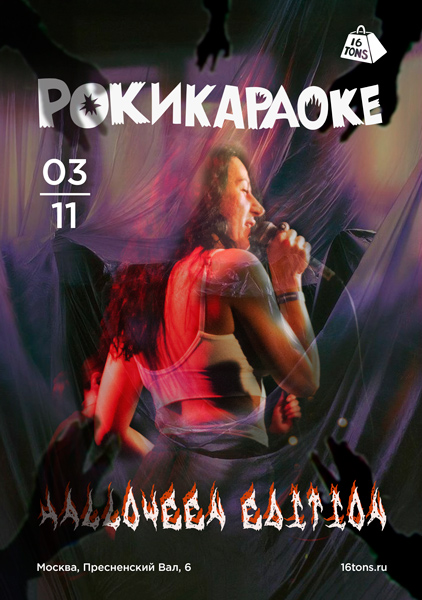 Афиша Рокикараоке. Самое стильное караоке