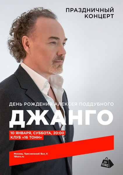 Афиша Джанго. День рождения Алексея Поддубного