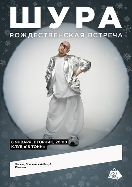 Афиша ШУРА. Рождественская встреча