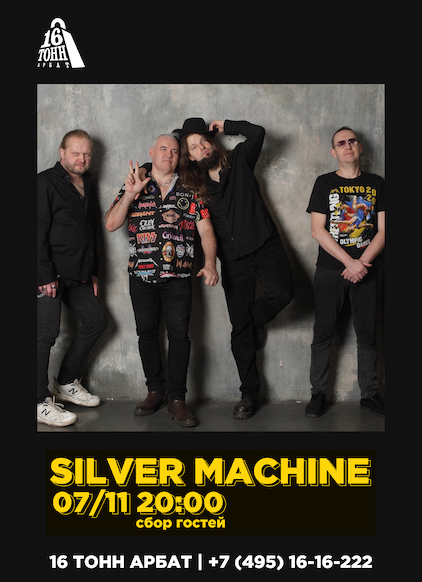 Афиша SILVER MACHINE