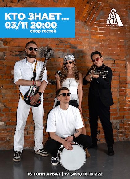Афиша Кто знает…