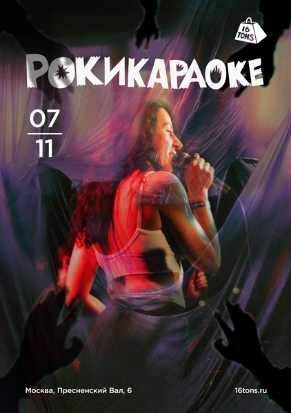 Афиша Рокикараоке. Самое стильное караоке