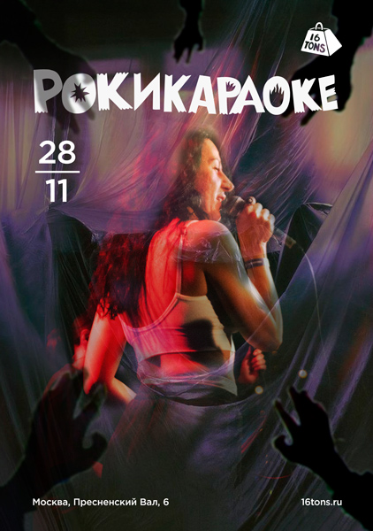 Афиша Рокикараоке. Самое стильное караоке