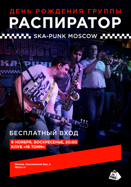 Афиша Распиратор. День рождения группы