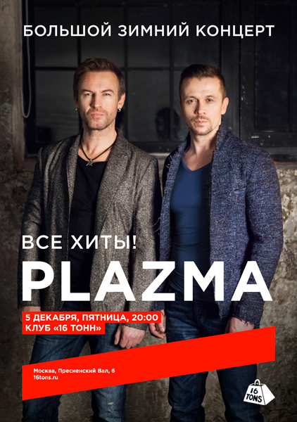 Афиша Plazma. Большой зимний концерт