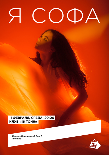 Афиша Я Софа. Презентация нового