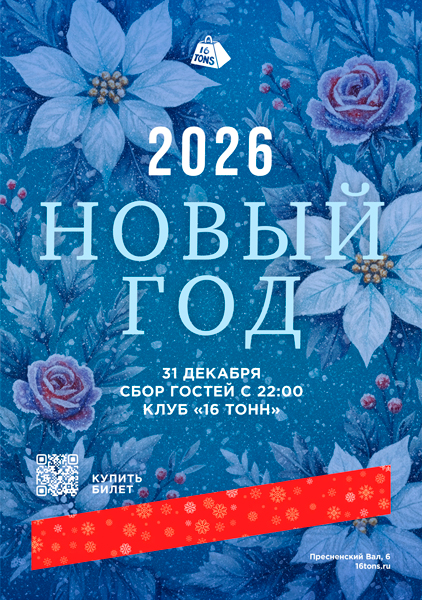 Афиша Новогодняя Ночь 2026