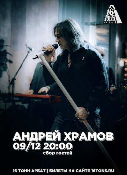 Афиша Андрей Храмов