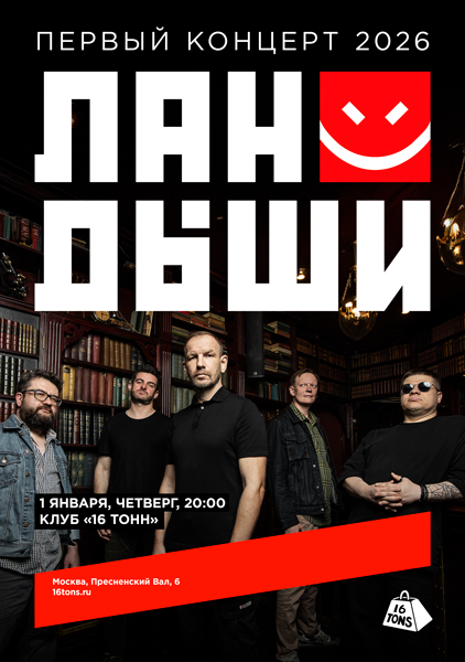 Афиша Ландыши. Первый концерт 2026