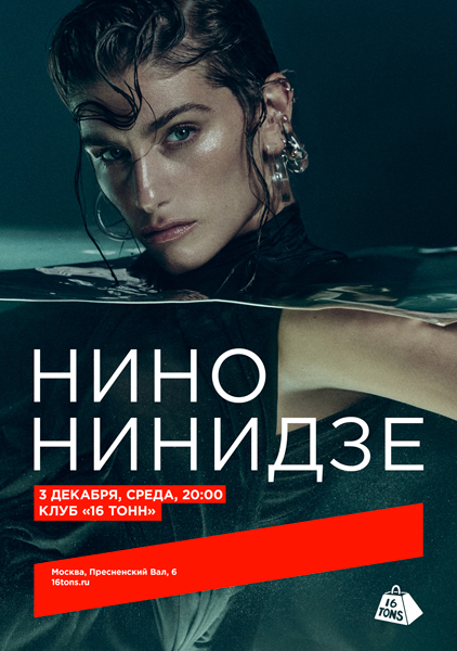 Афиша Нино Нинидзе
