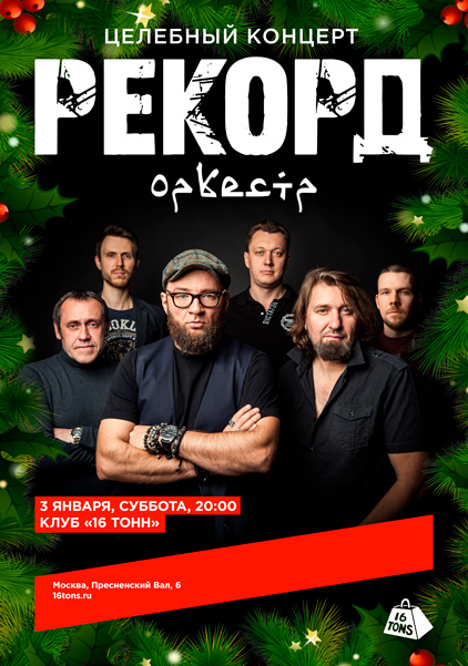 Афиша Рекорд Оркестр. Целебный концерт