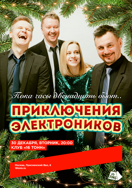 Афиша Приключения Электроников. «Пока часы двенадцать бьют»