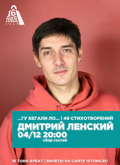 Афиша Дмитрий Ленский 