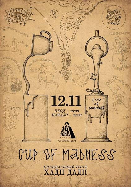 Афиша Независимая музыкальная премия Cup Of Madness