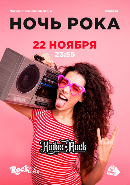 Афиша Ночь Рока. Rocklike
