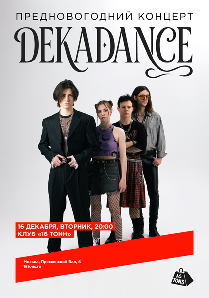 Афиша DEKADANCE. Предновогодний концерт