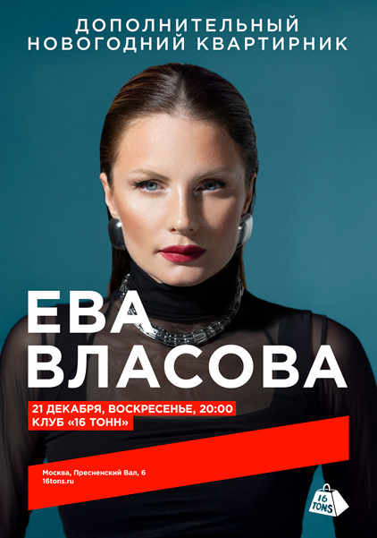 Афиша Ева Власова. Дополнительный Новогодний квартирник