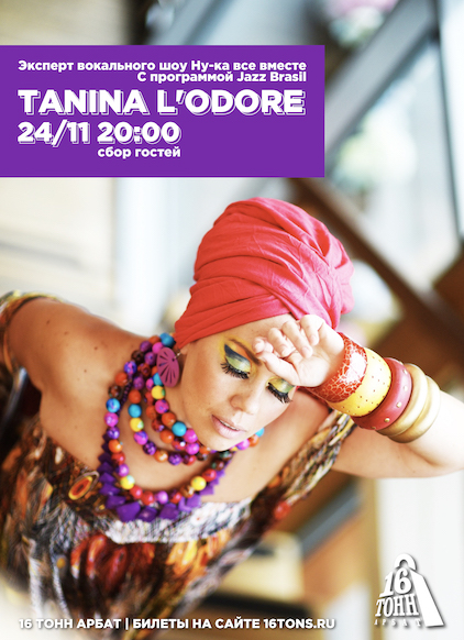 Афиша Танина L’Odore и JAZZ Band
