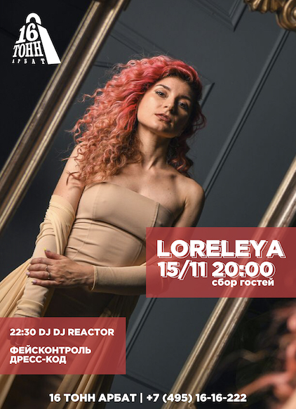 Афиша LORELEYA