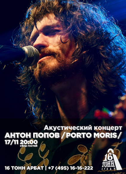 Афиша Антон Попов (Porto Moris) Акустический концерт