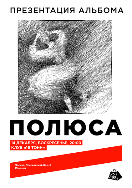 Афиша Полюса. Презентация альбома