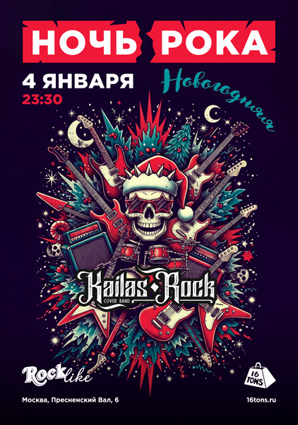 Афиша Ночь Рока. Rocklike