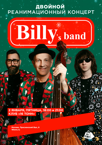 Афиша BILLY`s BAND. Двойной реанимационный концерт