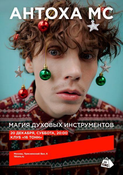 Афиша Антоха МС. Новогодний квартирник