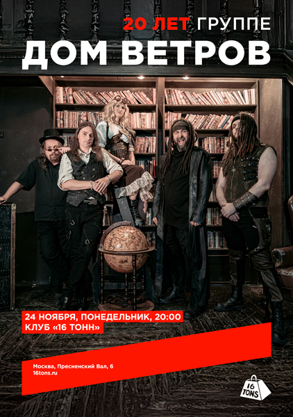 Афиша Дом Ветров. 20 лет группе