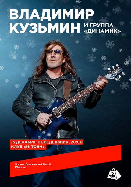 Афиша Владимир Кузьмин и группа «Динамик»