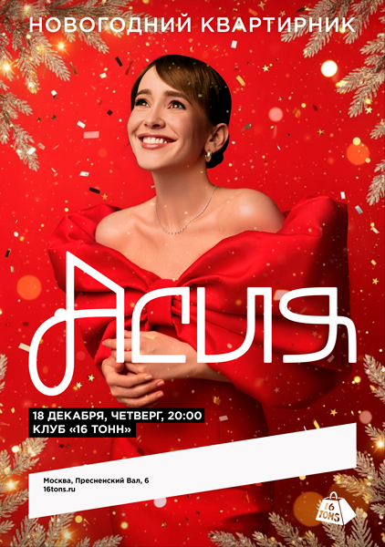 Афиша Асия. Новогодний квартирник