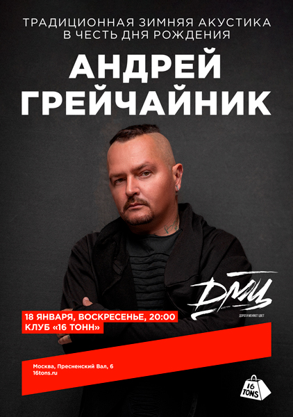 Афиша Андрей Грейчайник (ДМЦ). Традиционная зимняя акустика в честь Дня рождения