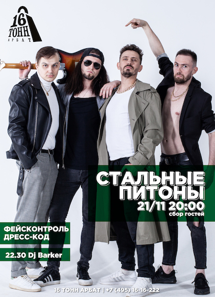 Афиша Стальные питоны