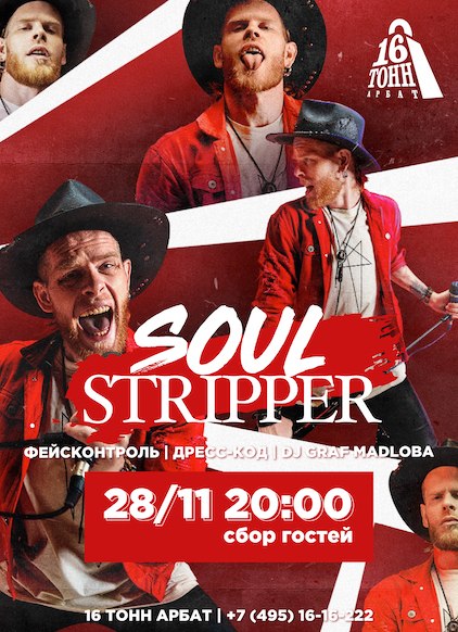 Афиша Soul Stripper 