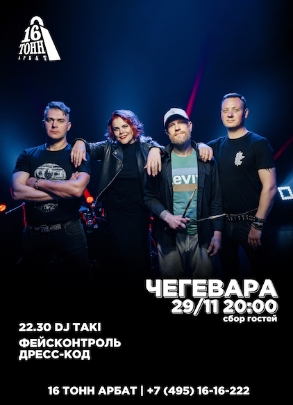 Афиша ЧеГевара