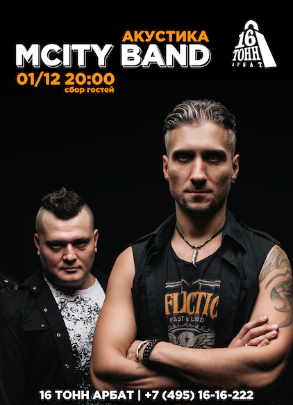 Афиша MCity Band