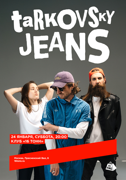 Афиша джинсы тарковского