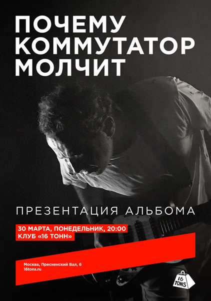 Афиша почему коммутатор молчит. Презентация альбома