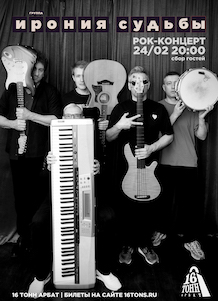 Афиша ИРОНИЯ СУДЬБЫ
